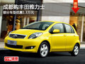 成都購豐田雅力士 部分車型優(yōu)惠1.3萬元
