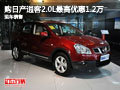購(gòu)日產(chǎn)逍客2.0L最高優(yōu)惠1.2萬 店有現(xiàn)車