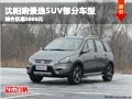 沈陽購景逸SUV部分車型 綜合優(yōu)惠9000元