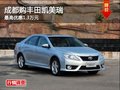 成都购丰田凯美瑞 最高优惠1.3万元