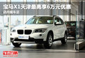 宝马X1天津最高享6万元优惠 店内现车足