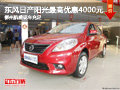 陽光最高優(yōu)惠4000元 航盛日產(chǎn)現(xiàn)車充足