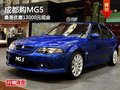 成都購MG5 最高優(yōu)惠13000元現(xiàn)金