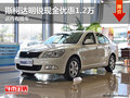 斯柯达明锐现金优惠1.2万 店内有现车
