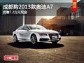 成都购2013款奥迪A7 优惠7.2万元现金