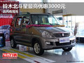鈴木北斗星最高優惠3000元 店內有現車
