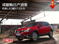 成都購(gòu)日產(chǎn)逍客 優(yōu)惠1.3萬贈(zèng)5千元禮包