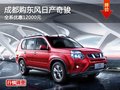 成都購東風(fēng)日產(chǎn)奇駿 全系優(yōu)惠12000元