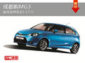 成都購MG3 最高直降現金1.1萬元