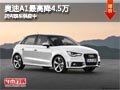 太原奧迪A1最高降4.5萬元 店內(nèi)現(xiàn)車供應(yīng)