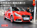 東莞奧迪A1最高優(yōu)惠5萬 有少量現(xiàn)車供應(yīng)