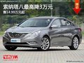 重慶索納塔八最高降3萬 售14.99萬元起