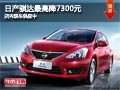 太原东风日产骐达最高降7300元 有现车