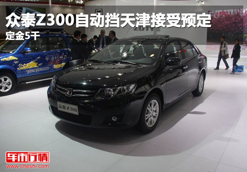众泰Z300自动挡天津接受预定 定金5千