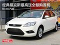 經典福克斯最高送全額購置稅和100L汽油