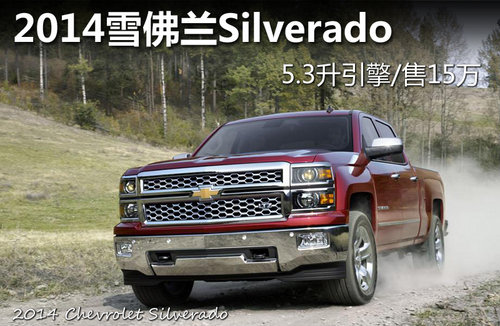 2014雪佛兰Silverado 5.3升引擎/售15万