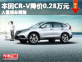 大同本田CR-V降價0.28萬 大量現(xiàn)車銷售