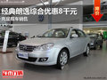 大众朗逸经典款综合优惠8千元 充足现车