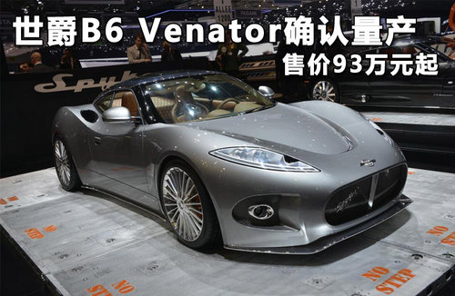 世爵B6 Venator确认量产 售价93万元起