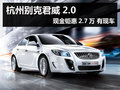 杭州别克君威2.0现金钜惠2.7万 有现车