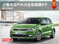 十堰POLO全系现金优惠8千 送5千礼包