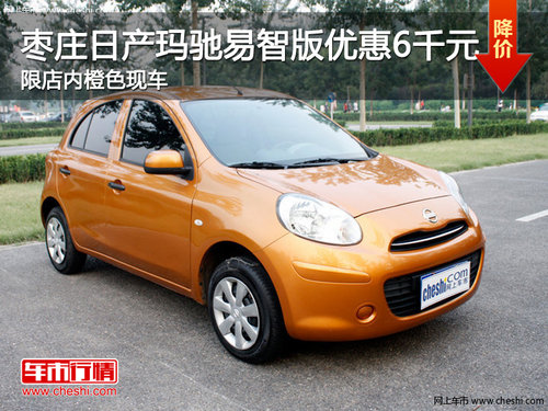 棗莊日產(chǎn)瑪馳易智版優(yōu)惠6千 限橙色現(xiàn)車