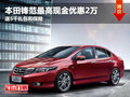 鋒范最高現(xiàn)金優(yōu)惠2萬 送5千禮包和保險(xiǎn)