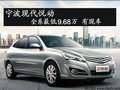 寧波現代悅動全系最低9.68萬  有現車
