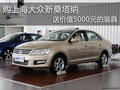 購上海大眾新桑塔納送價值5000元的裝具