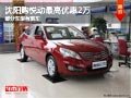 沈陽購悅動最高優惠2萬 部分車型有現車