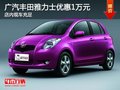 廣汽豐田雅力士現(xiàn)金優(yōu)惠1萬元 現(xiàn)車充足