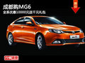成都購(gòu)MG6 全系優(yōu)惠10000元送千元禮包