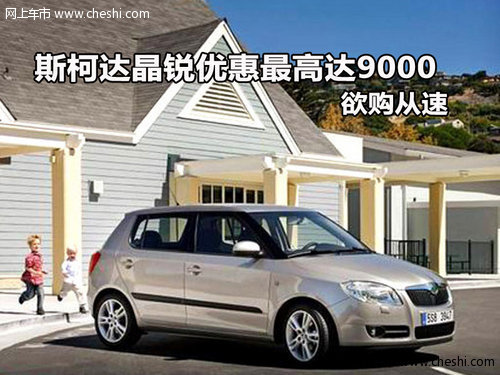 斯柯达晶锐优惠最高达9000 欲购从速
