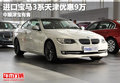 進口寶馬3系天津優(yōu)惠9萬 中順津?qū)氂惺?></a>
	                </dt>
	                <dd class=