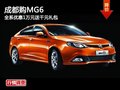 成都購(gòu)MG6 全系優(yōu)惠1萬(wàn)元送千元禮包