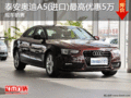 泰安奥迪A5(进口)最高优惠5万 现车销售