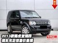 2013款路虎發現四  現車充足驚喜價呈現