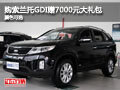 購起亞索蘭托GDI贈(zèng)7000元禮包 顏色可選