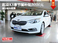 起亚K3享节能补贴3000元 部分现车销售