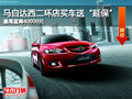 最高降4萬 馬自達西二環(huán)店買車送“延保”