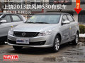 上饒2013款風神S30售6.78萬起 現車銷售