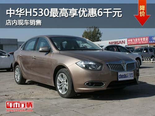 中华H530购车最高享优惠6千元 现车销售