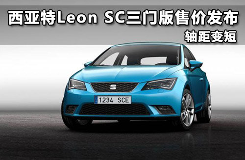 西亚特Leon SC三门版售价发布 轴距变短