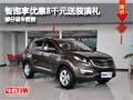 智跑購車享優(yōu)惠8千元送裝潢禮 部分現(xiàn)車