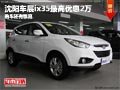 沈陽(yáng)車(chē)展ix35最高優(yōu)惠2萬(wàn) 購(gòu)車(chē)還有驚喜