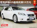 雷克薩斯GS系列最高優(yōu)惠15萬元 有現(xiàn)車