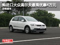 进口大众高尔夫最高优惠4万元 店有现车