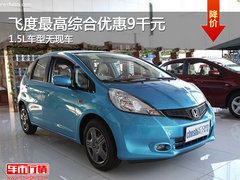 飞度最高综合优惠9千元 1.5L车型无现车