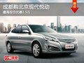 成都購北京現代悅動 最高綜合優惠1.5萬