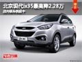 太原北京現(xiàn)代ix35最高降2.28萬(wàn) 有現(xiàn)車(chē)